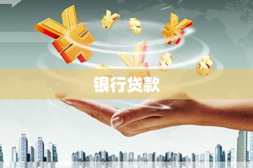 袁州银行贷款