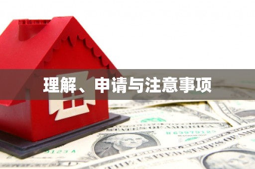 袁州理解、申请与注意事项
