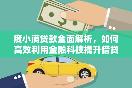 袁州度小满贷款全面解析，如何高效利用金融科技提升借贷体验