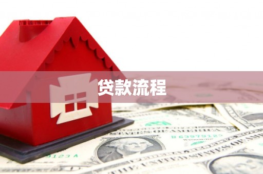 袁州贷款流程