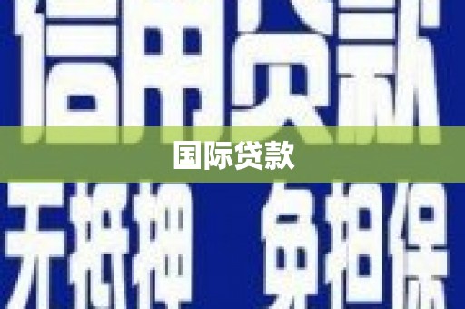 袁州国际贷款
