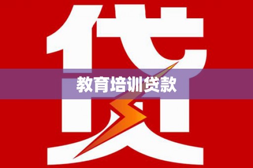 袁州教育培训贷款