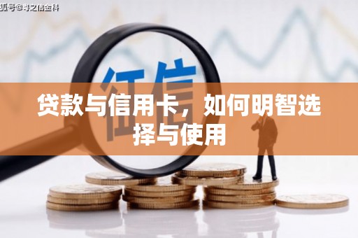 袁州贷款与信用卡，如何明智选择与使用