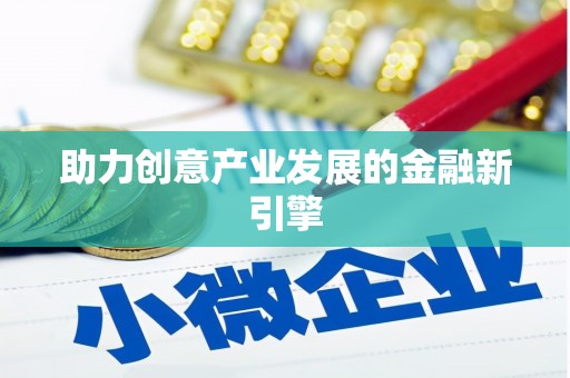 袁州助力创意产业发展的金融新引擎
