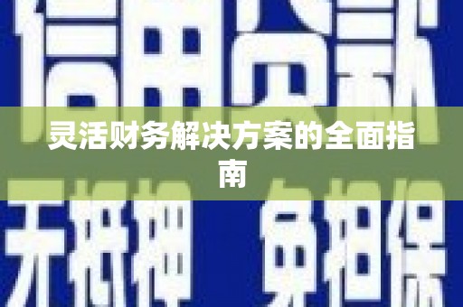 袁州灵活财务解决方案的全面指南
