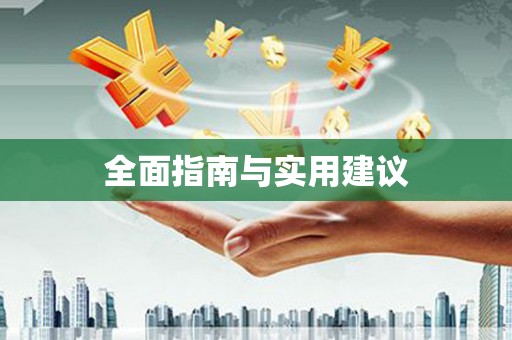 袁州全面指南与实用建议