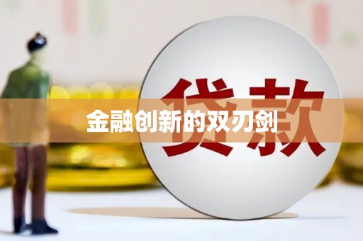 袁州金融创新的双刃剑