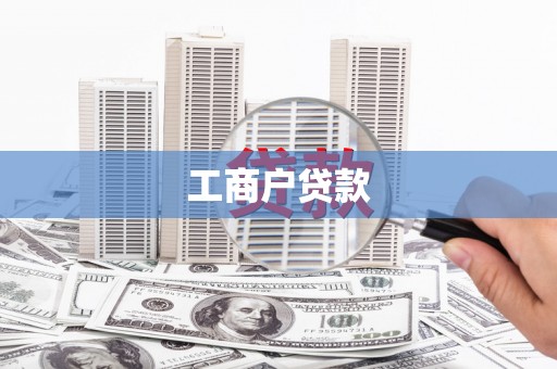 袁州工商户贷款