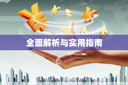 袁州全面解析与实用指南