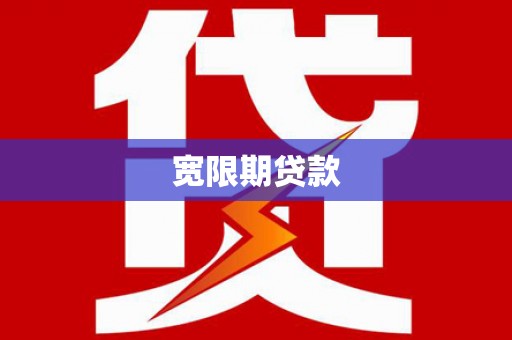袁州宽限期贷款