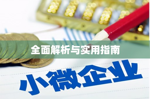 袁州全面解析与实用指南