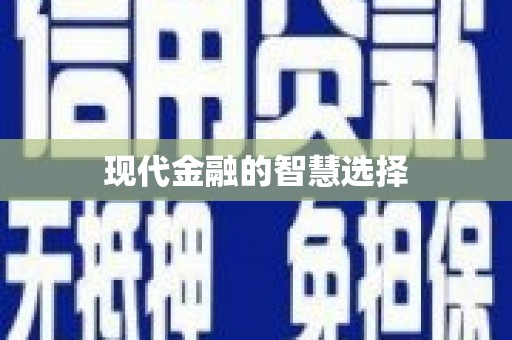 袁州现代金融的智慧选择