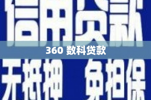 袁州360 数科贷款
