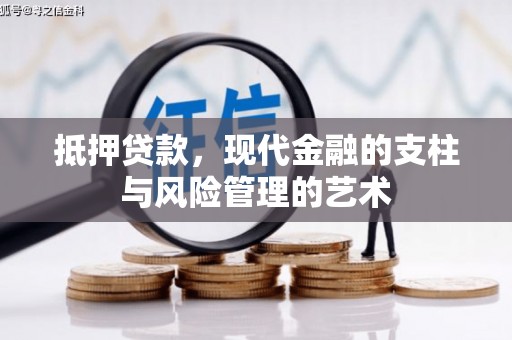 袁州抵押贷款，现代金融的支柱与风险管理的艺术