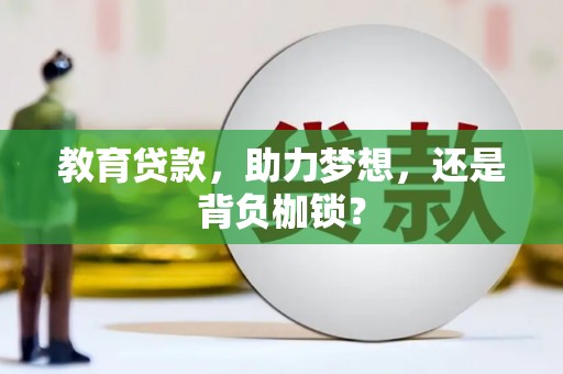 袁州教育贷款，助力梦想，还是背负枷锁？