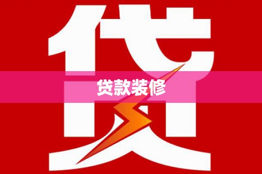 袁州贷款装修