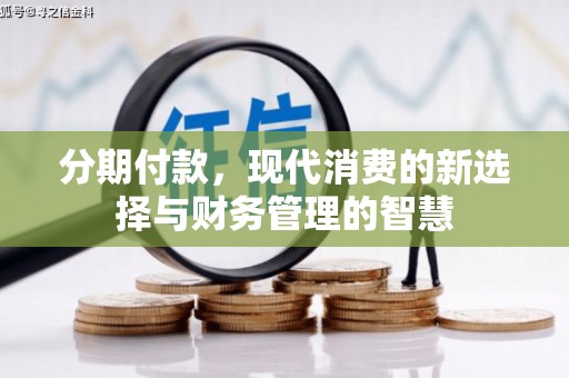 袁州分期付款，现代消费的新选择与财务管理的智慧