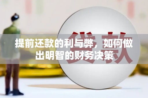 袁州提前还款的利与弊，如何做出明智的财务决策
