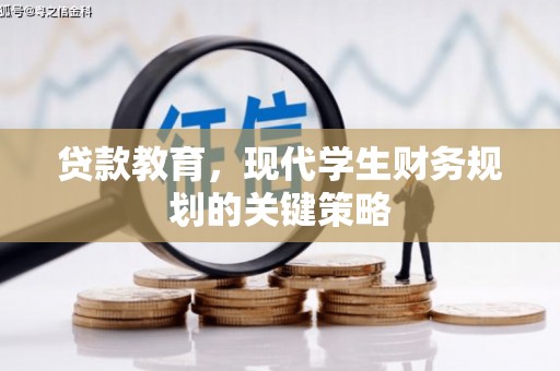 袁州贷款教育，现代学生财务规划的关键策略