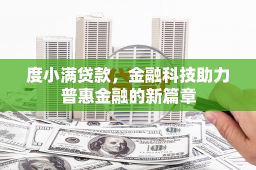 袁州度小满贷款，金融科技助力普惠金融的新篇章
