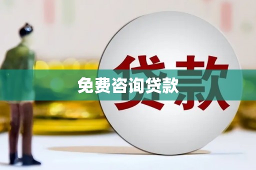 袁州免费咨询贷款