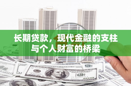 袁州长期贷款，现代金融的支柱与个人财富的桥梁