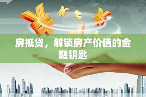 袁州房抵贷，解锁房产价值的金融钥匙