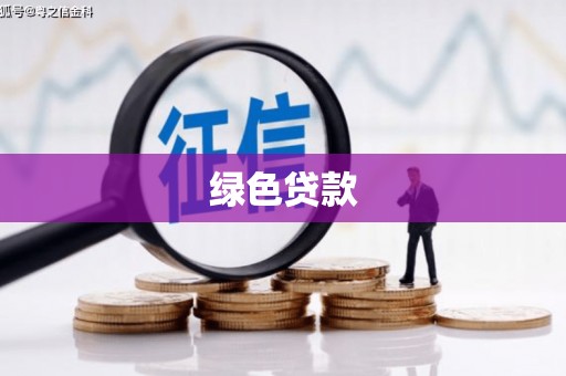 袁州绿色贷款