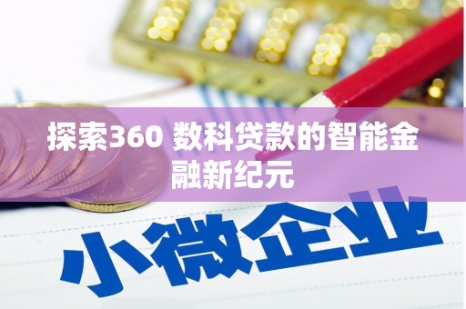袁州探索360 数科贷款的智能金融新纪元