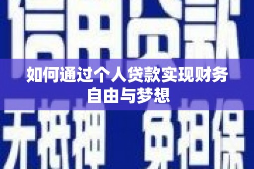 袁州如何通过个人贷款实现财务自由与梦想