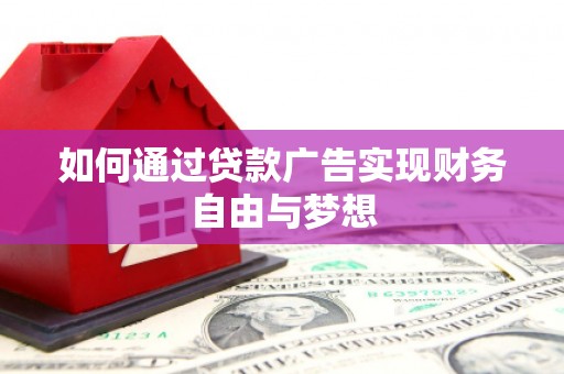 袁州如何通过贷款广告实现财务自由与梦想