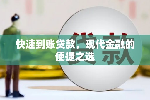 袁州快速到账贷款，现代金融的便捷之选