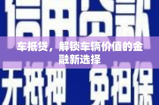 袁州车抵贷，解锁车辆价值的金融新选择