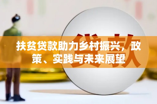 袁州扶贫贷款助力乡村振兴，政策、实践与未来展望