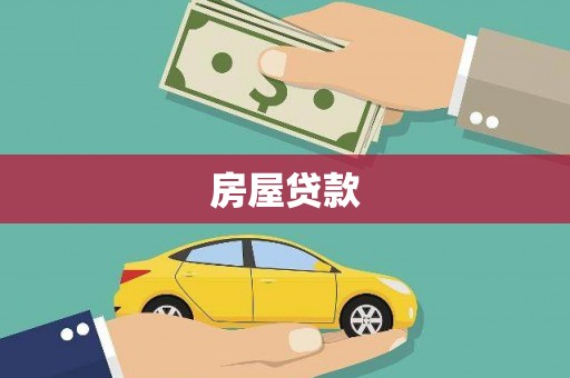 袁州房屋贷款