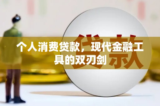 袁州个人消费贷款，现代金融工具的双刃剑