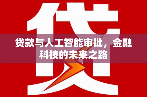 袁州贷款与人工智能审批，金融科技的未来之路