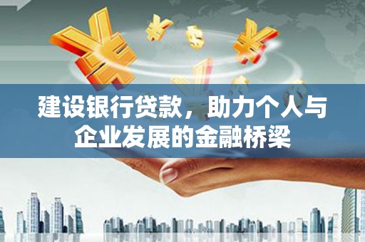 袁州建设银行贷款，助力个人与企业发展的金融桥梁