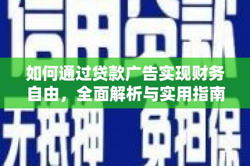 袁州如何通过贷款广告实现财务自由，全面解析与实用指南