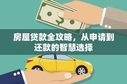 袁州房屋贷款全攻略，从申请到还款的智慧选择