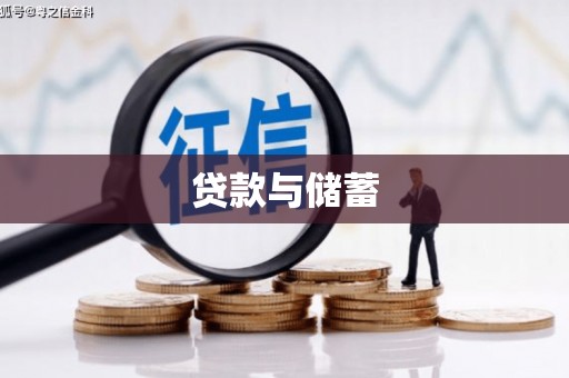 袁州贷款与储蓄