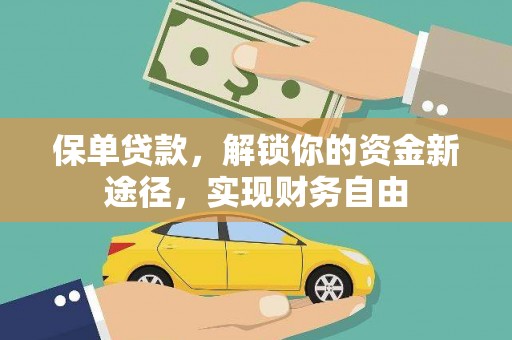 袁州保单贷款，解锁你的资金新途径，实现财务自由