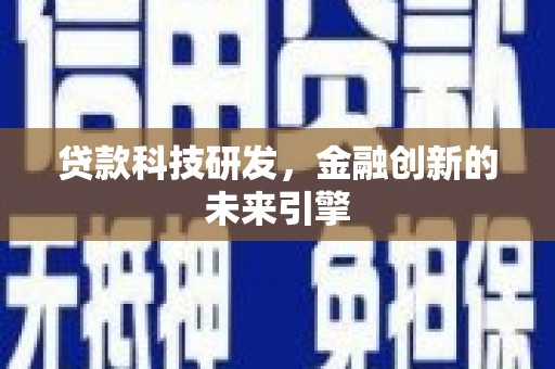 袁州贷款科技研发，金融创新的未来引擎
