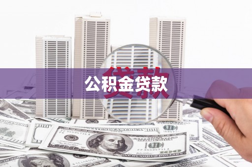袁州公积金贷款