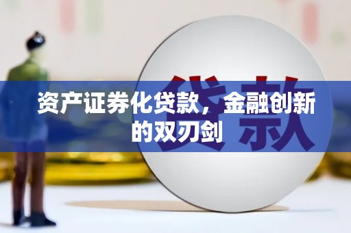 袁州资产证券化贷款，金融创新的双刃剑