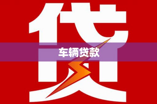 袁州车辆贷款
