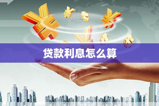袁州贷款利息怎么算