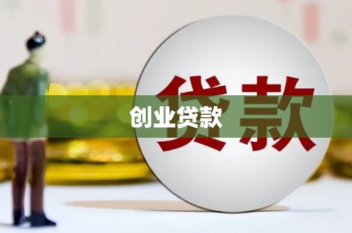 袁州创业贷款