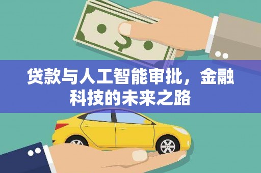 袁州贷款与人工智能审批，金融科技的未来之路