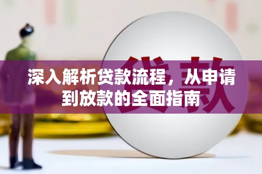 袁州深入解析贷款流程，从申请到放款的全面指南
